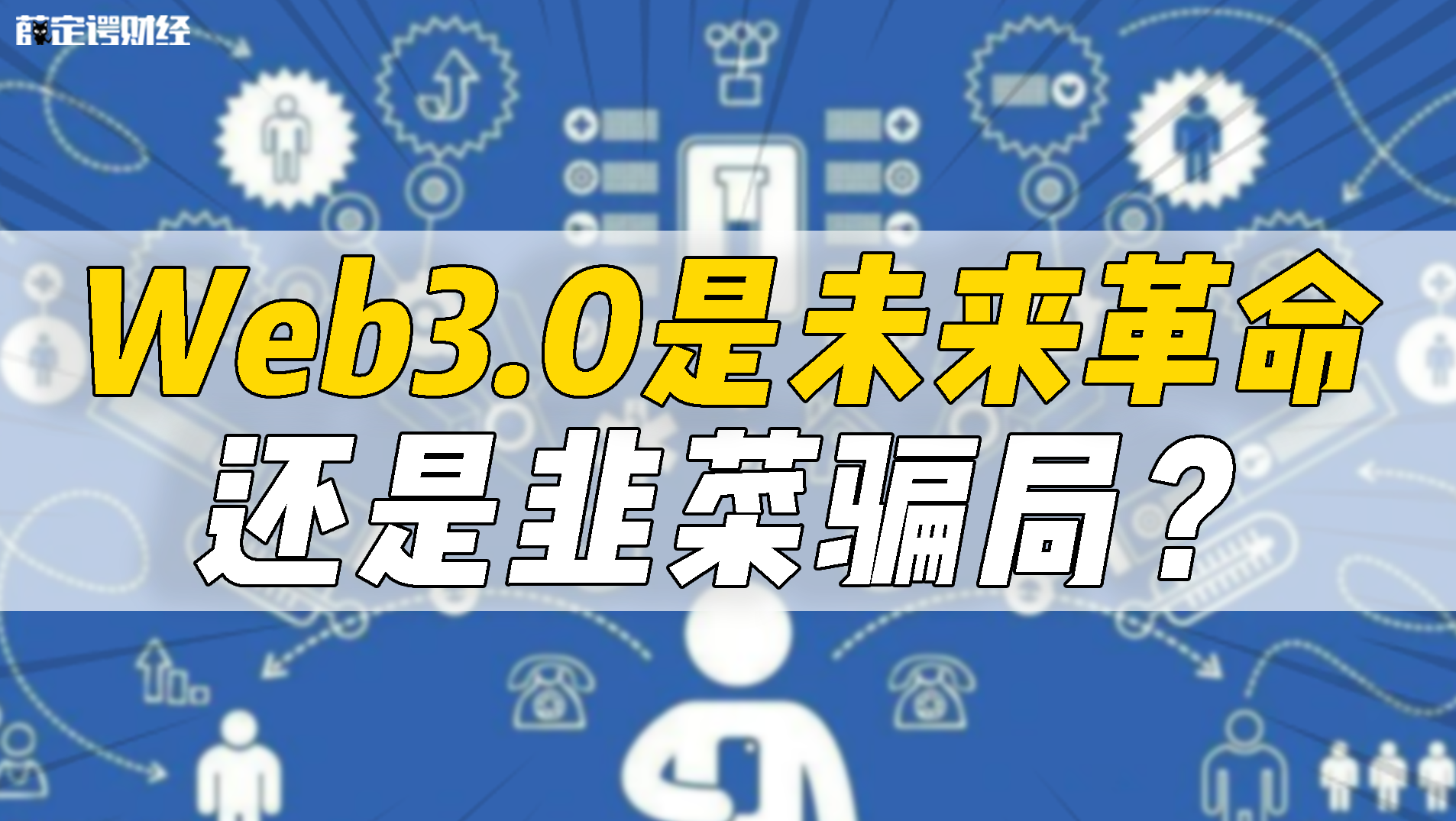 Web3.0是未来革命还是韭菜骗局？