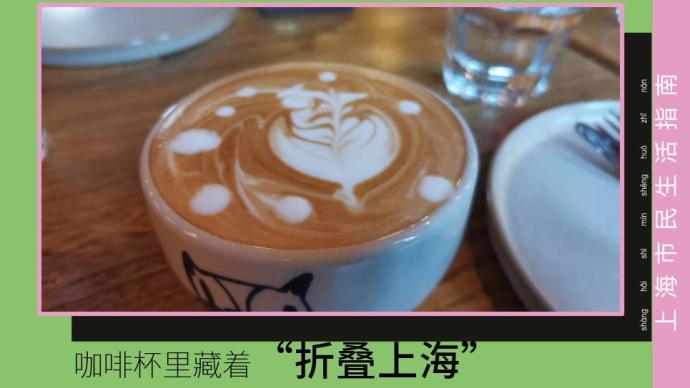 咖啡杯里藏着“折叠上海”
