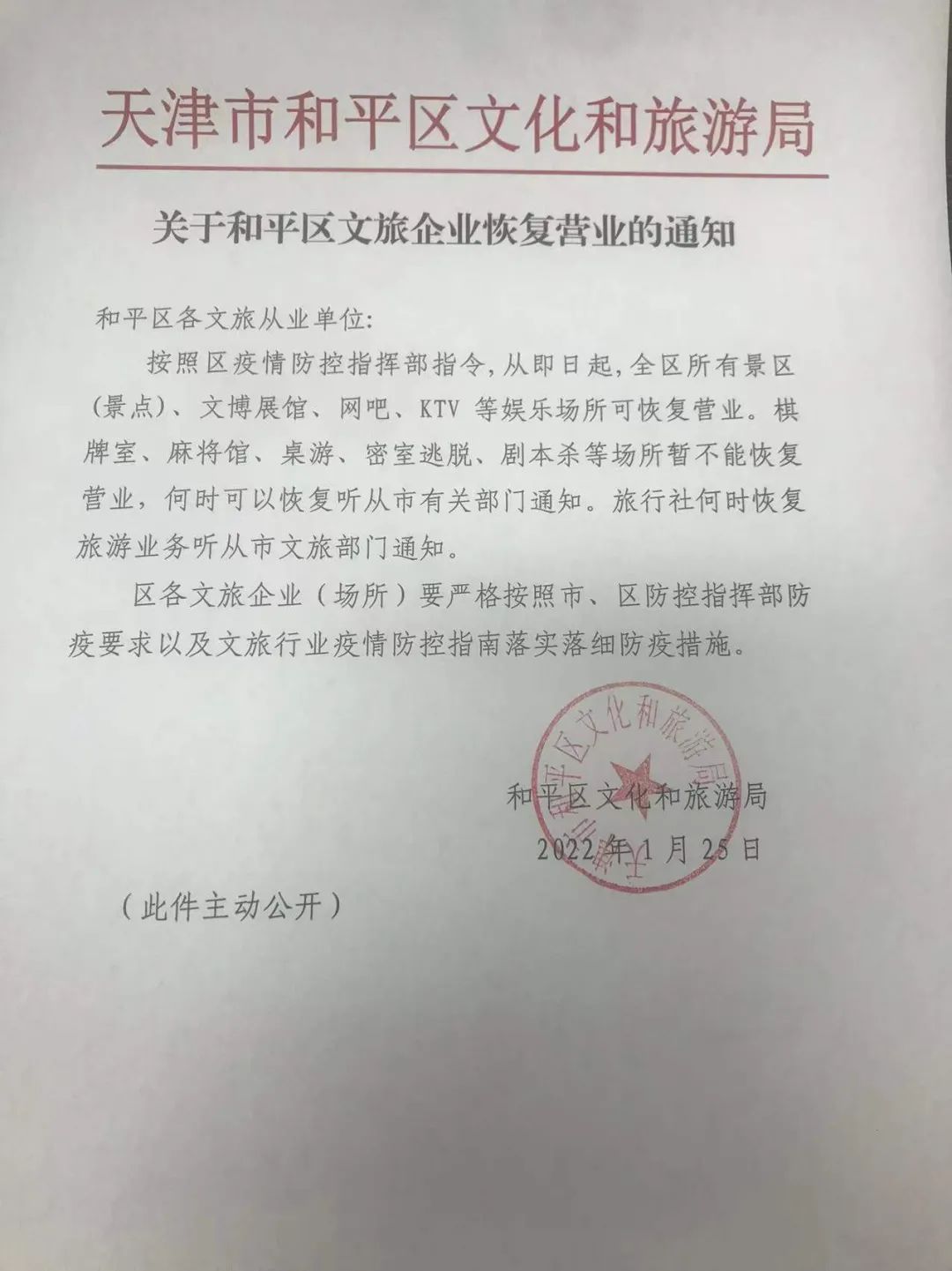 2022年1月25日 和平区、静海区 相继发布通知 从即日起 所有景区(景点)、网吧、KTV等  娱乐场所可恢复营业 旅游信息 第1张