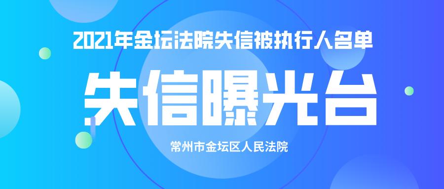 失信曝光台2022年金坛法院失信被执行人名单第三期