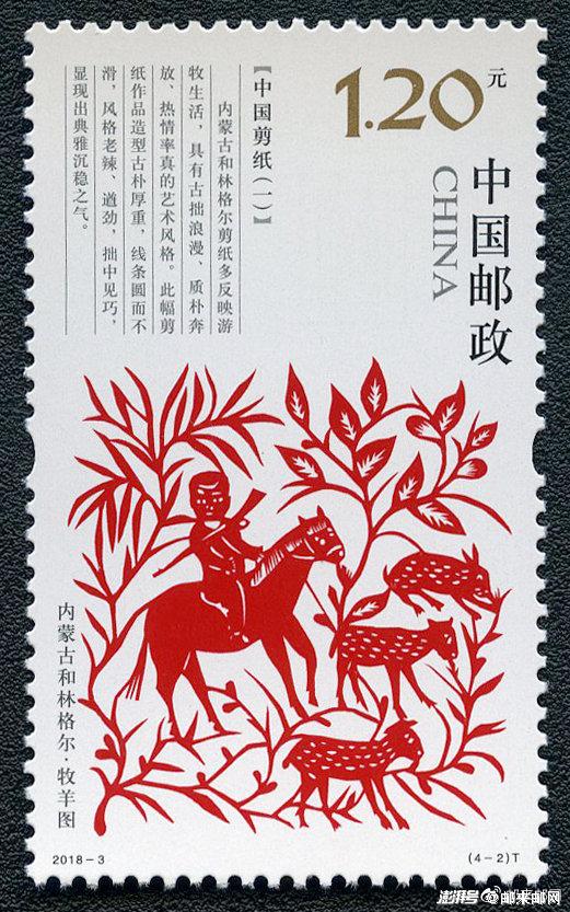 邮票上的中国故事——人类非物质文化遗产：剪纸