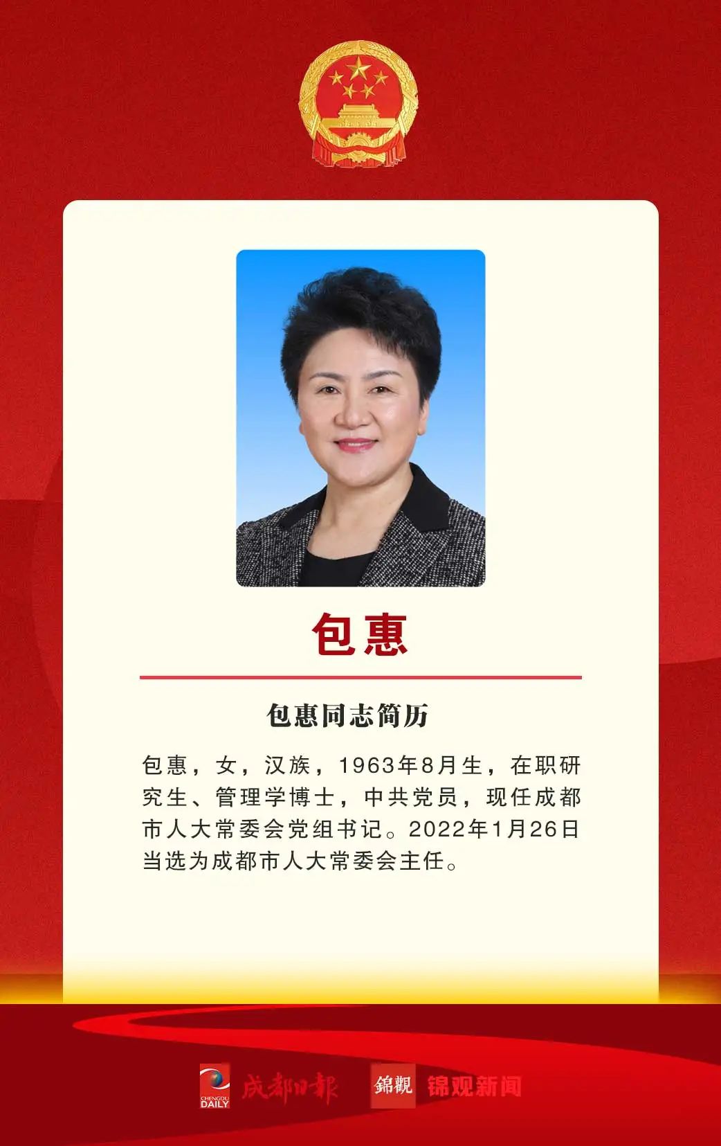 包惠当选成都市人大常委会主任苟正礼刘守成当选成都市人大常委会副