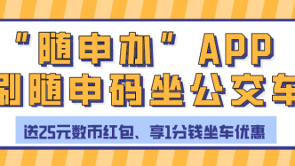 用“随申办”APP刷随申码（绿码）可坐公交车啦！还有最高10元乘公交优惠券等你领！