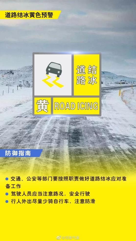 气象发布道路结冰黄色预警丨冰雪路滑切记减速慢行