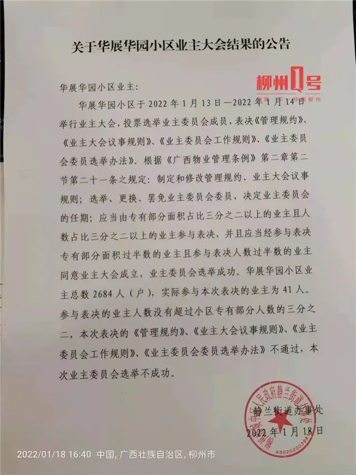 静兰街道办在小区公告栏贴出《关于华展华园小区业主大会结果的公告》