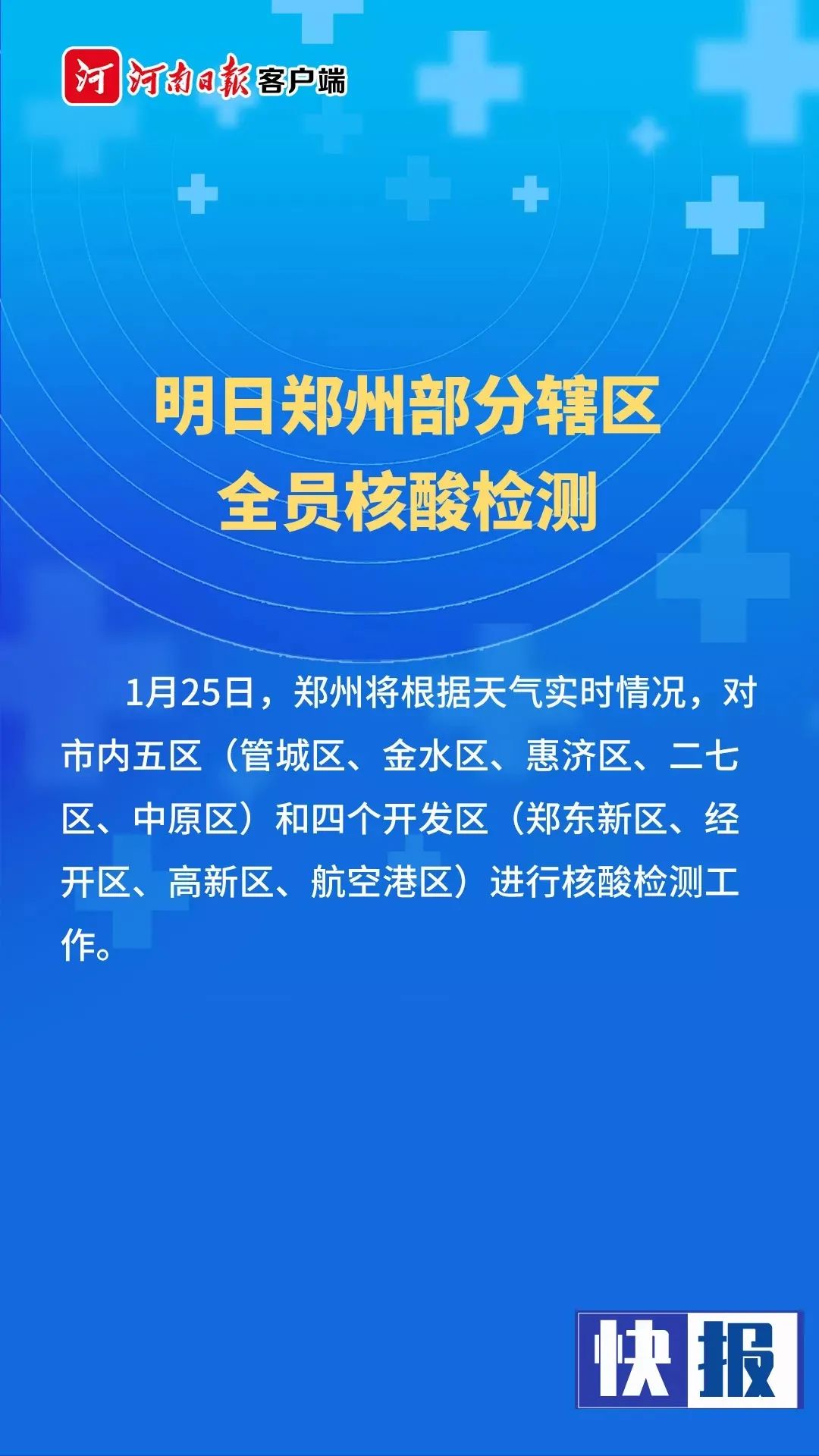 郑州本轮疫情累计报告本土确诊病例139例,二七区66例,中原区29例,管城