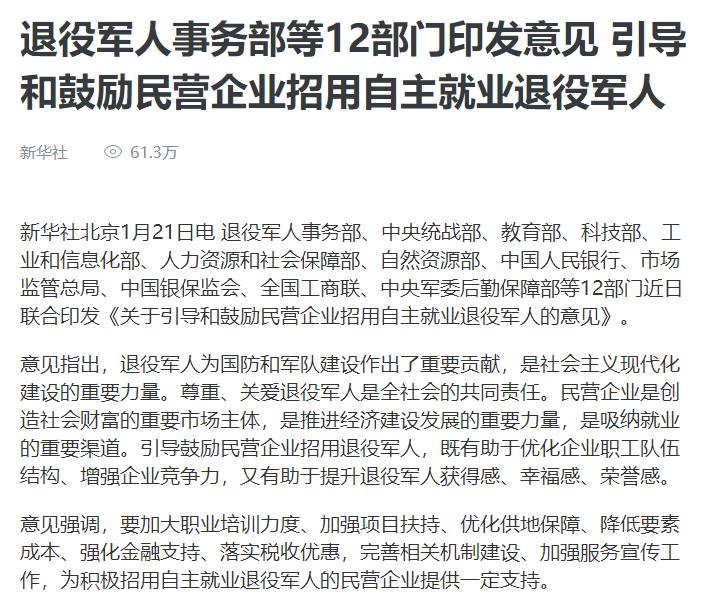 媒体广泛关注退役军人事务部等12部门印发意见引导和鼓励民营企业招用