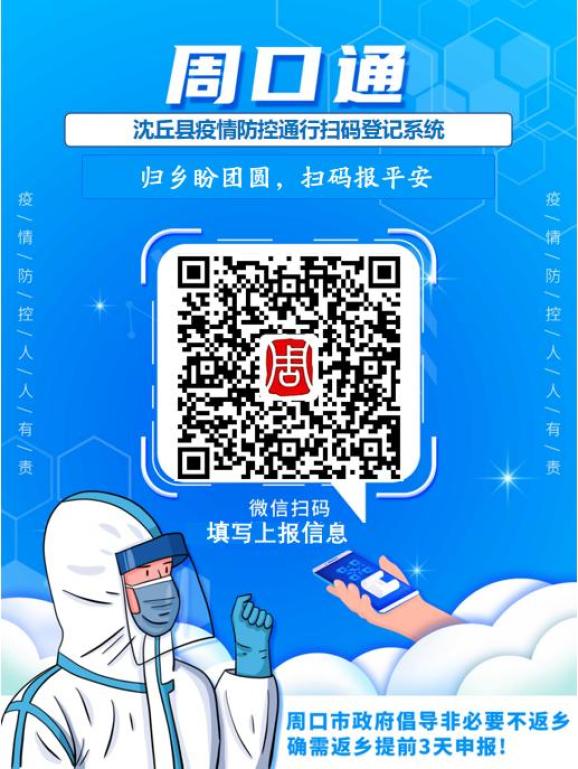 周口市已启用返乡登记新码准备返乡的周口人请提前三天填报