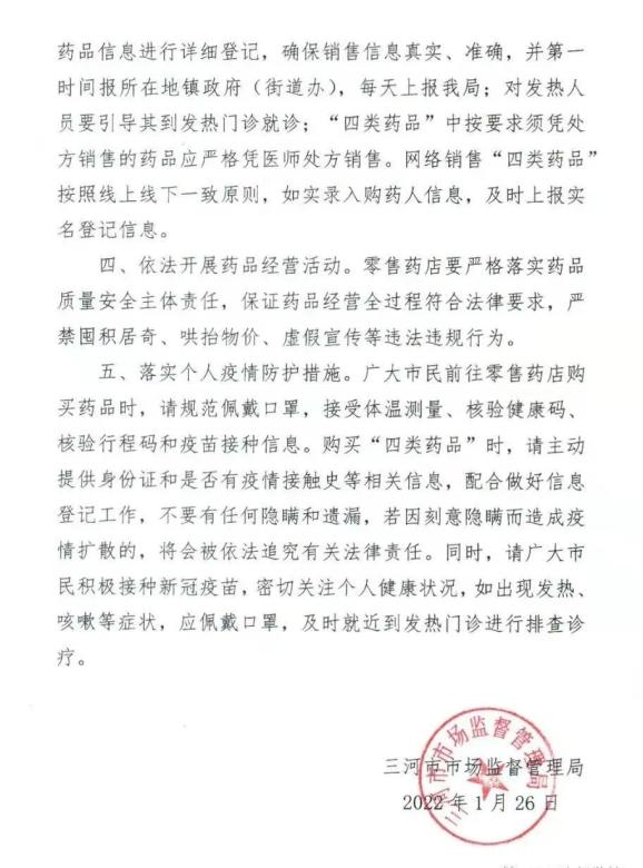 三河市市场监督管理局致全市居民和零售药店疫情防控告知书