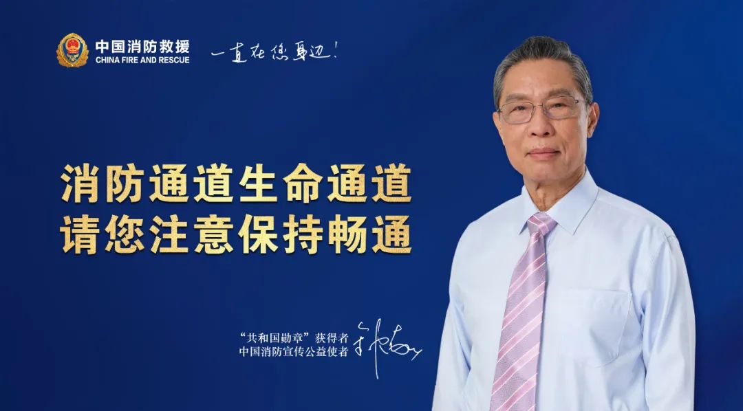 担任"中国消防宣传公益使者"期间,钟南山院士为消防安全"代言",通过