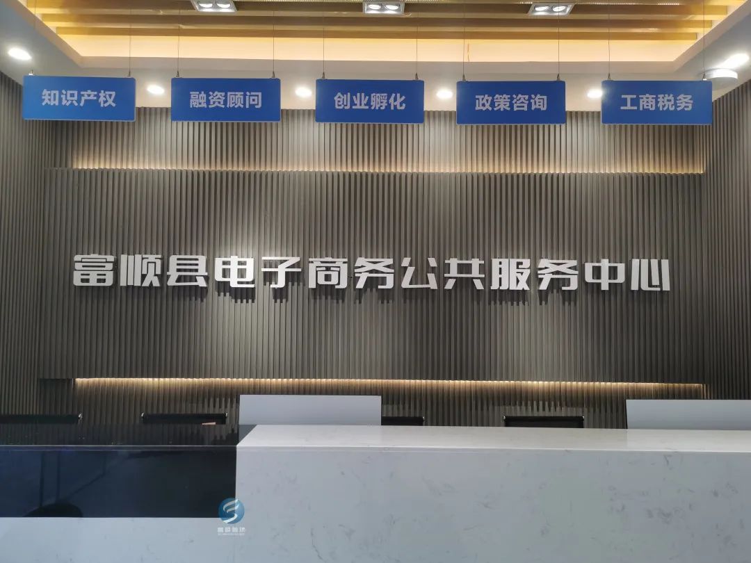哇塞富顺县电子商务公共服务中心正式启用啦快来看
