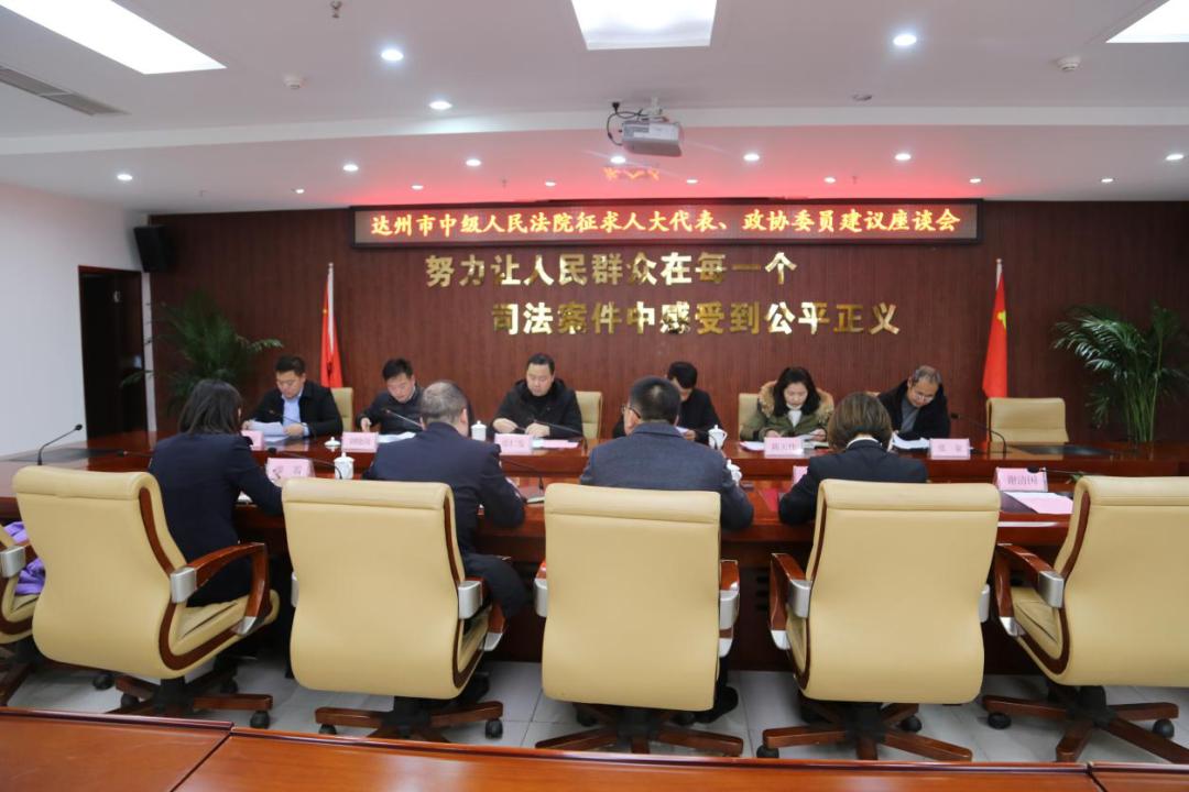 达州市中级人民法院赴万源征求人大代表政协委员意见建议