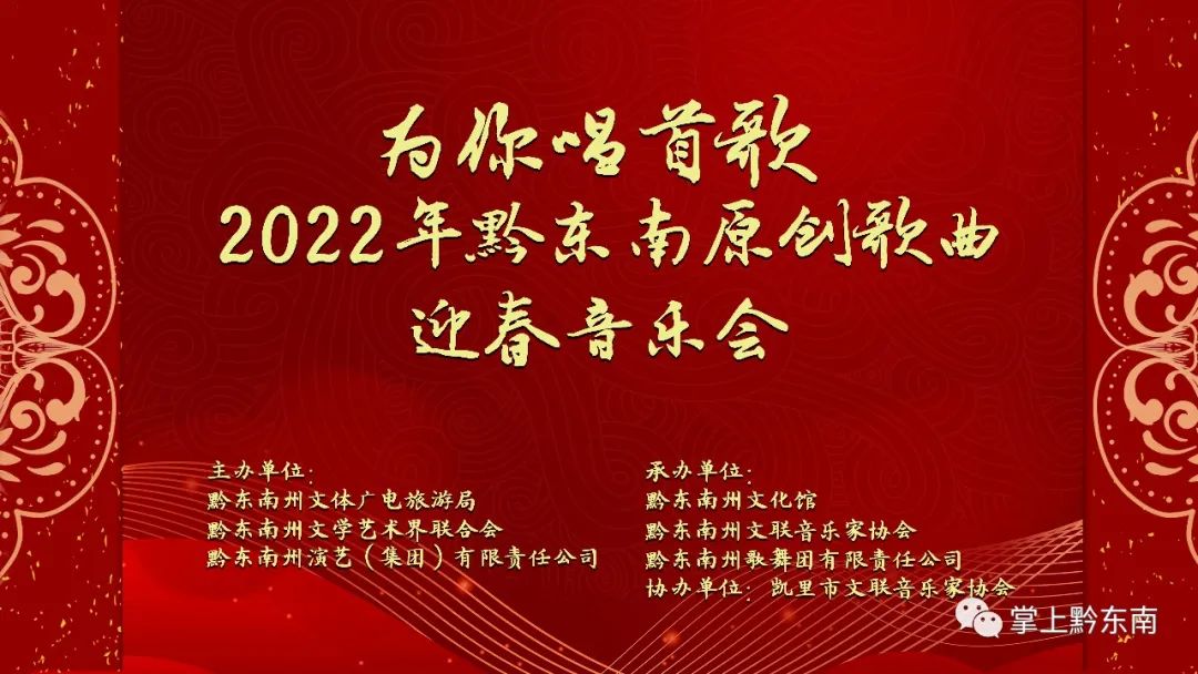 為你唱首歌2022年黔東南原創歌曲迎春音樂會節目單