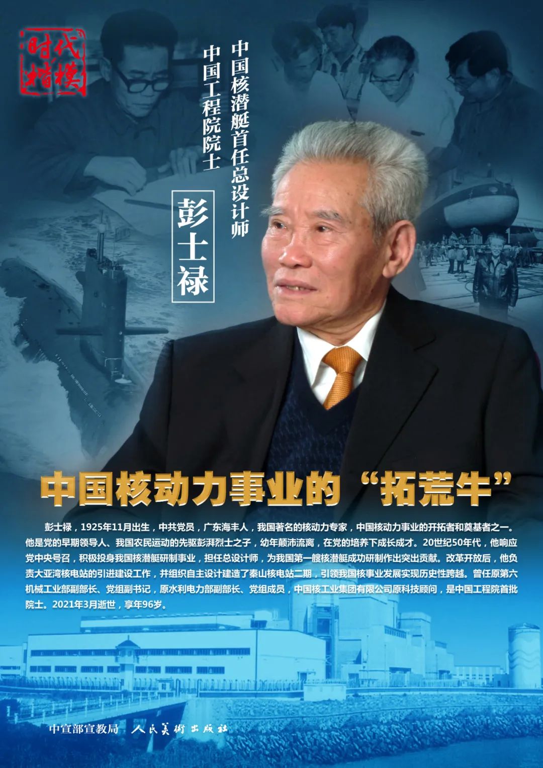 时代楷模中国核动力事业的拓荒牛彭士禄院士