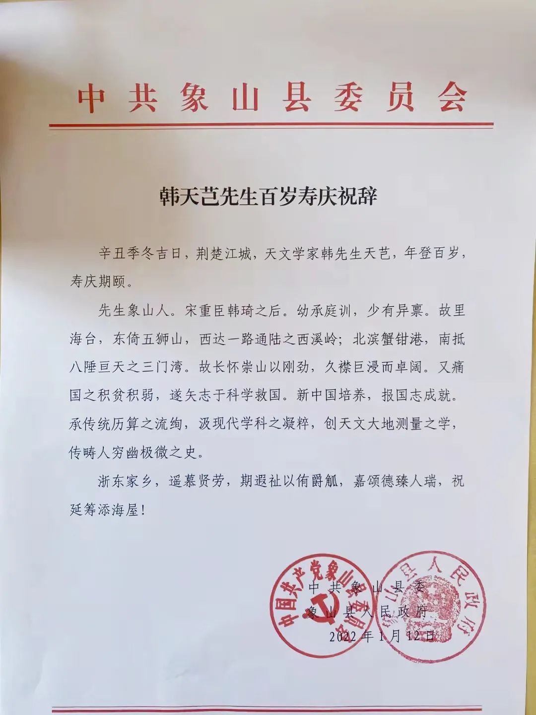 贺信落款象山县委县政府,表达家乡人民对韩老的牵挂与祝福.