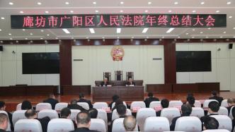 廊坊市广阳区人民法院三项措施全面部署2022年工作