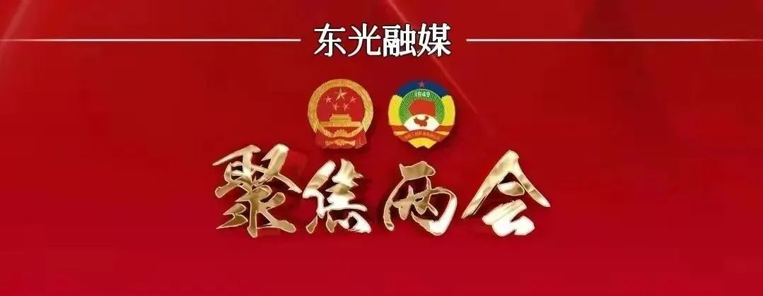 聚焦两会东光县第十八届人民代表大会第二次会议主席团举行第二次会议