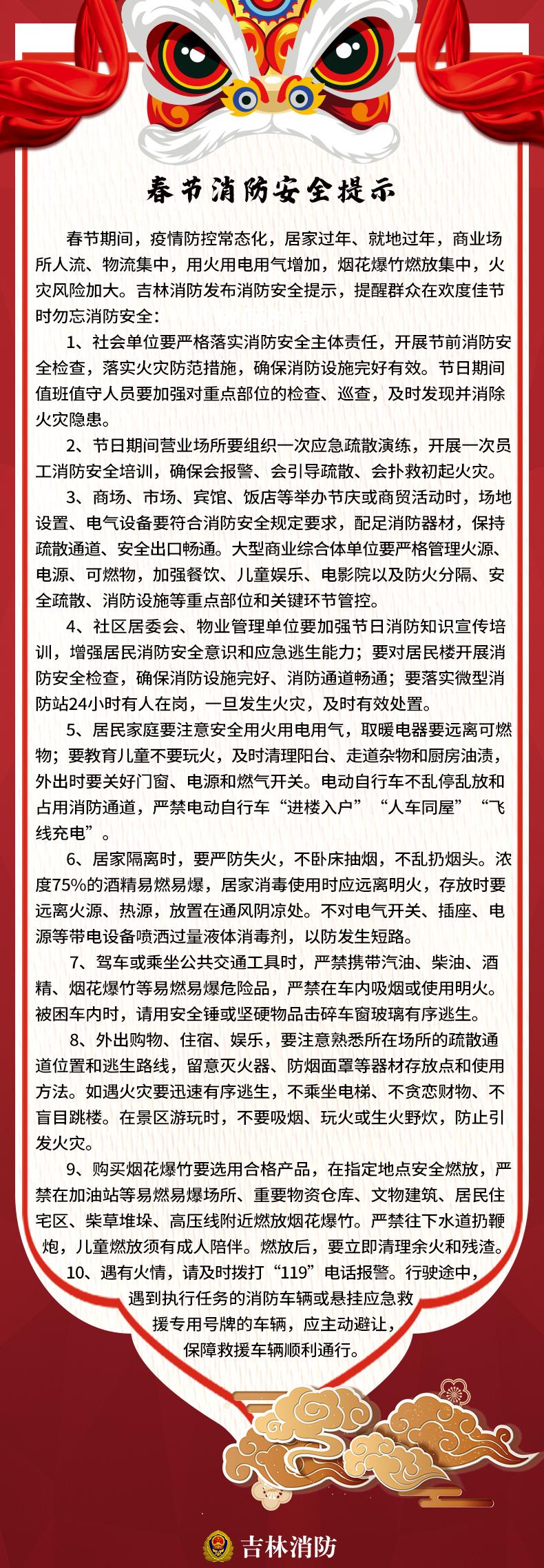 吉林消防发布春节消防安全提示