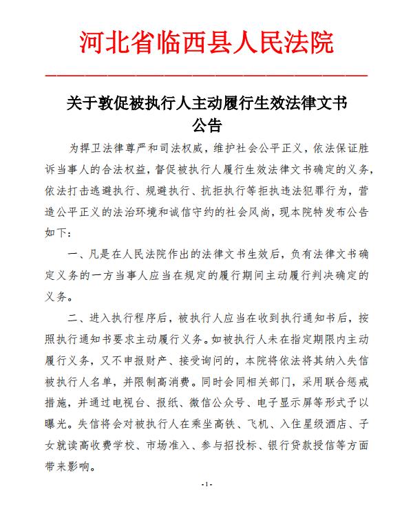 公告臨西法院關於敦促被執行人主動履行生效法律文書的公告