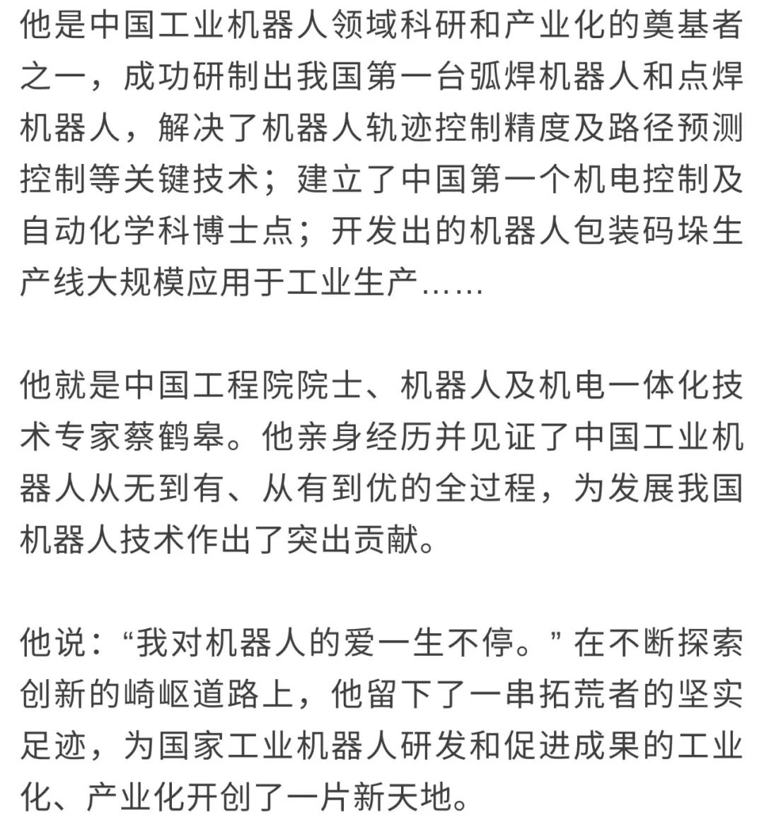 院士说丨蔡鹤皋我对机器人的爱一生不停