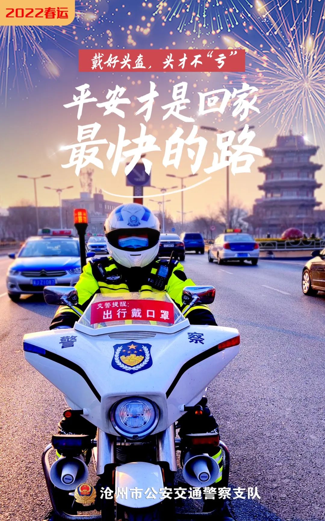 我们为您守护平安回家路平安春运交警同行