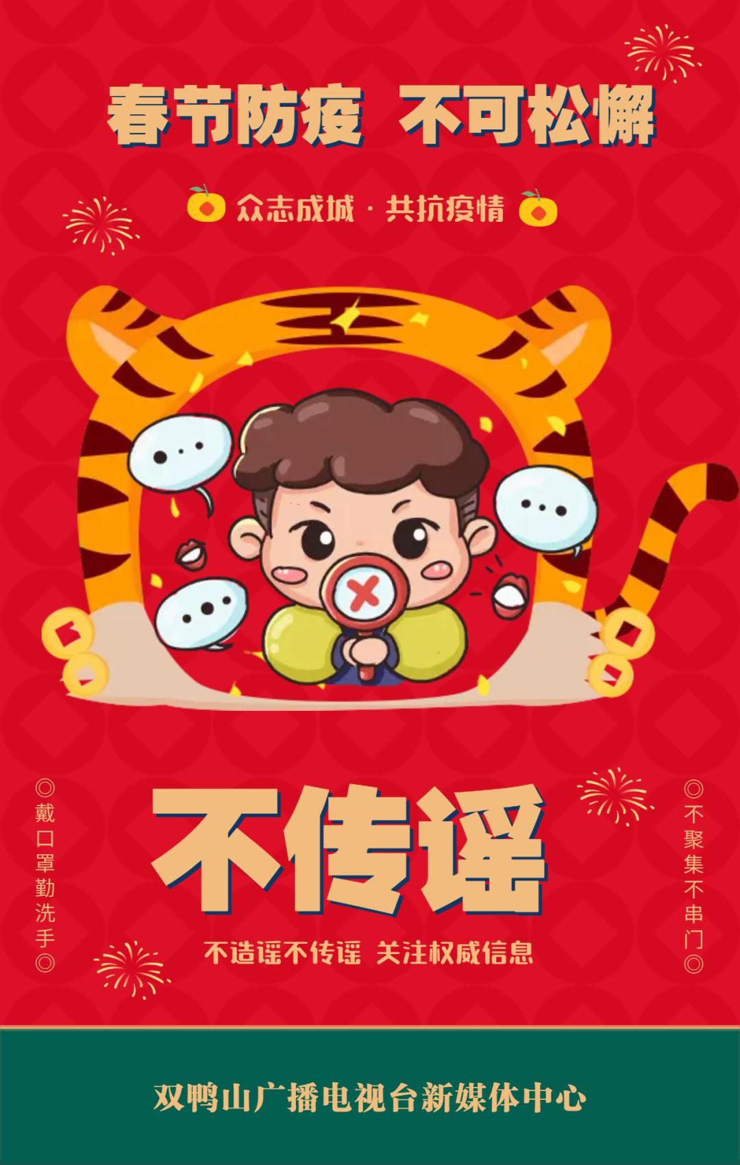 疫情防控迎新春庆新年防疫提示要牢记