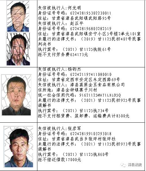 漳县人民法院失信被执行人名单发布2022第一期