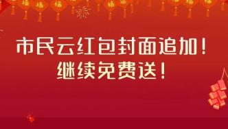 【市民云春節(jié)活動(dòng)】拼手速！市民云定制紅包封面繼續(xù)送！