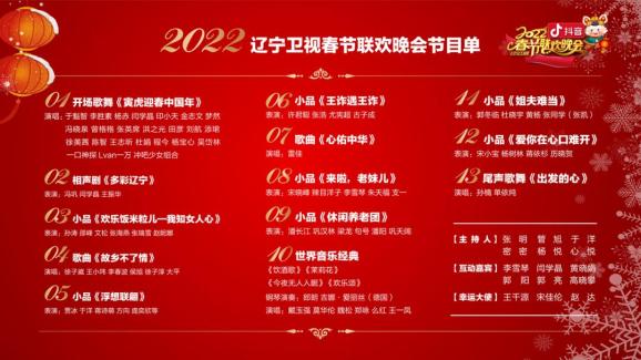 《2022辽宁卫视春节联欢晚会》今天19点30分2022-01-30 17:20辽宁广播