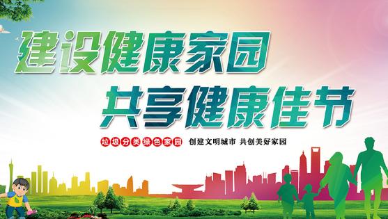 建设健康家园共享健康佳节
