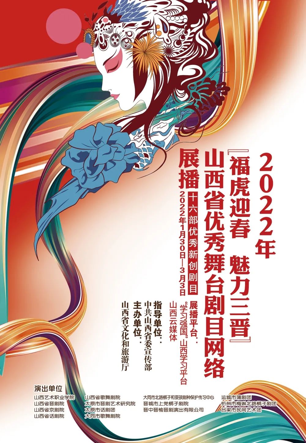 2022年福虎迎春 魅力三晋山西省优秀舞台剧目网络展播拉开帷幕