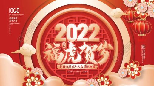 福虎賀歲成縣婦女聯合會新年祝福請查收