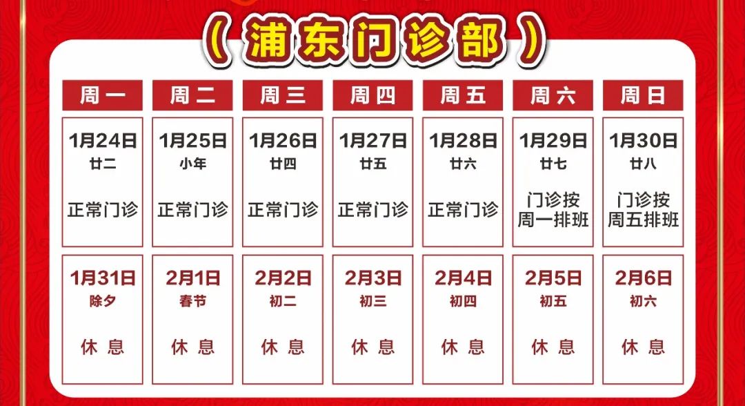 華東醫院2022年春節門診安排