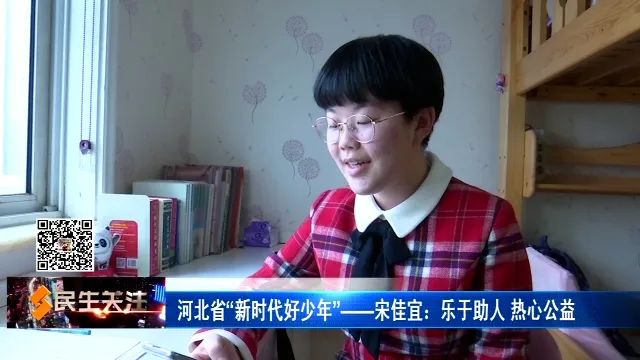 河北省新時代好少年宋佳宜樂於助人熱心公益