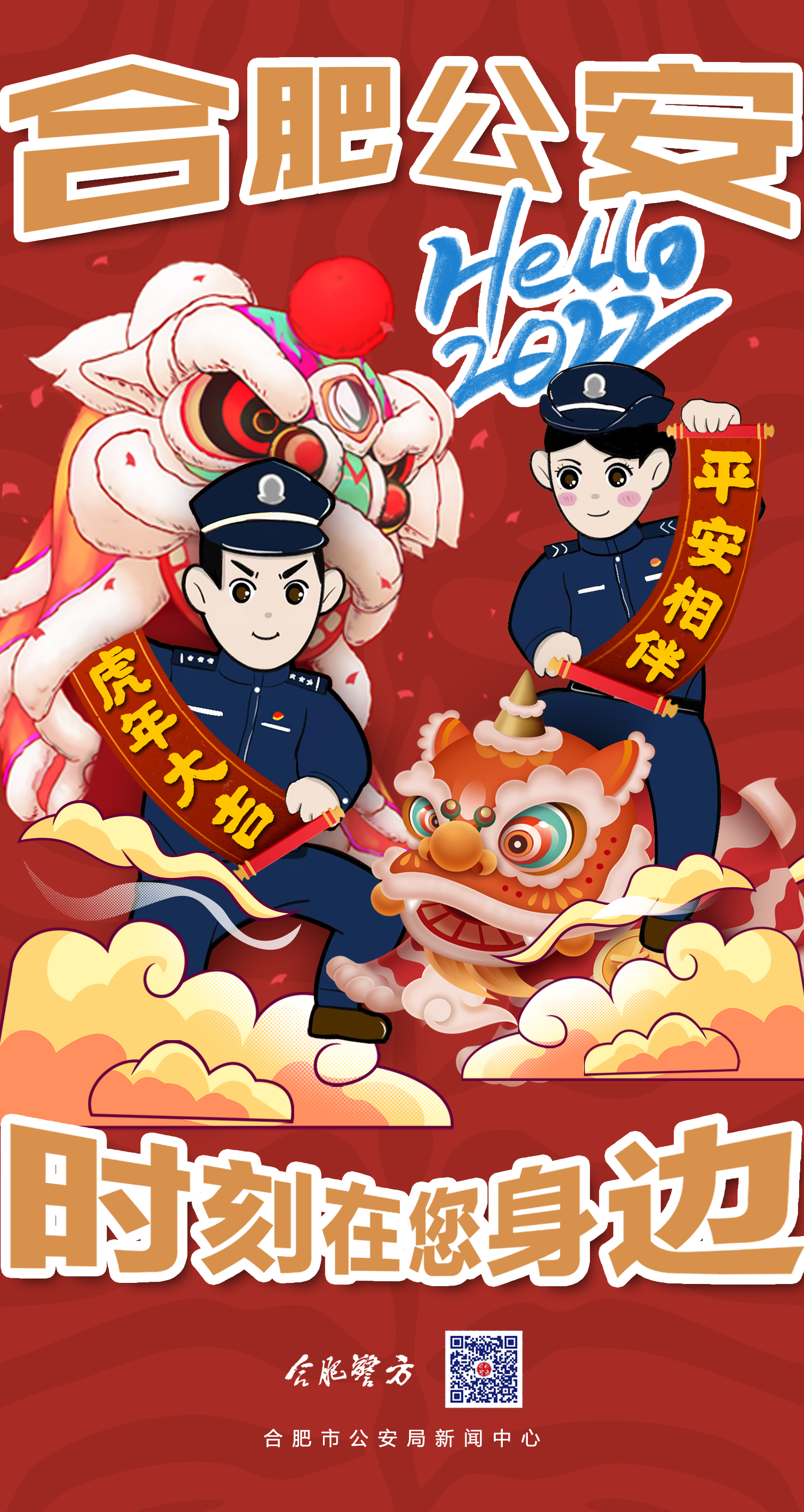 合肥警方祝您虎年大吉平安相伴