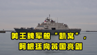 美軍艦海上“趴窩”，阿根廷向英亮劍，加發(fā)生萬人抗議