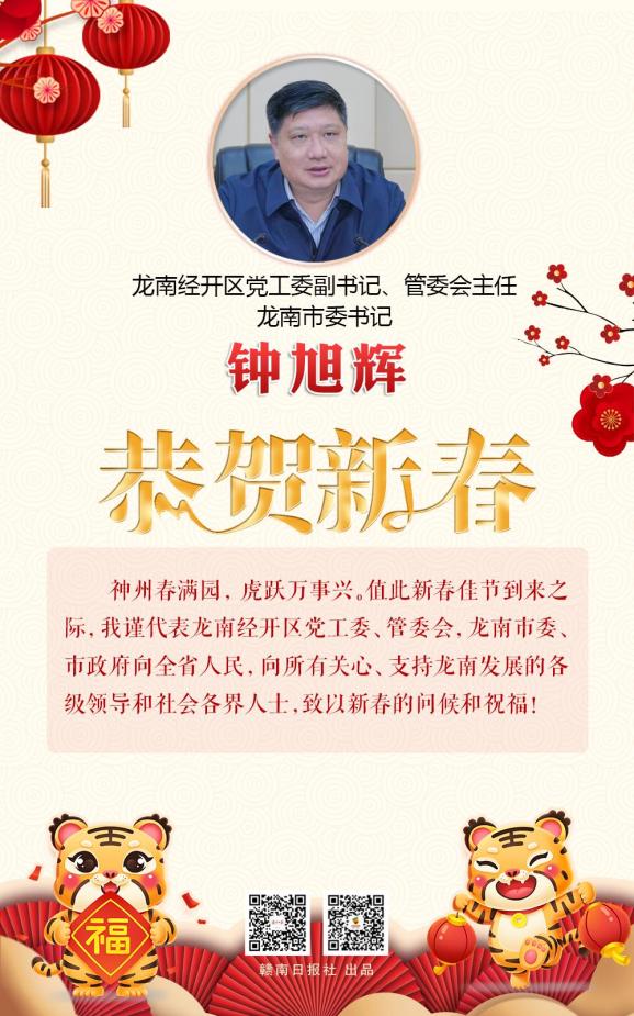 龙南市委书记钟旭辉给你拜年