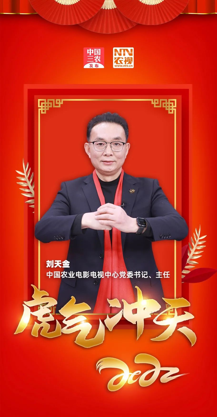 中国农业电影电视中心党委书记,主任刘天金给大家拜年啦!