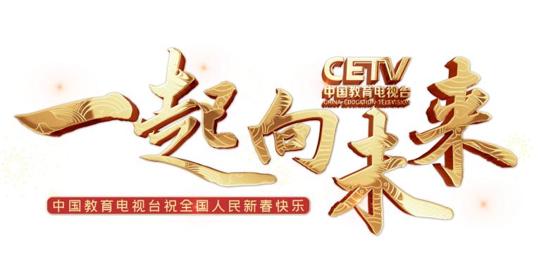 「cetv 一起向未来」春节特别编排来啦!教育台定制红包封面就等你了