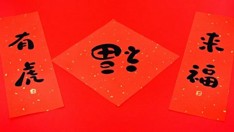 【提示】倒着贴“福”字，才是“福到”？