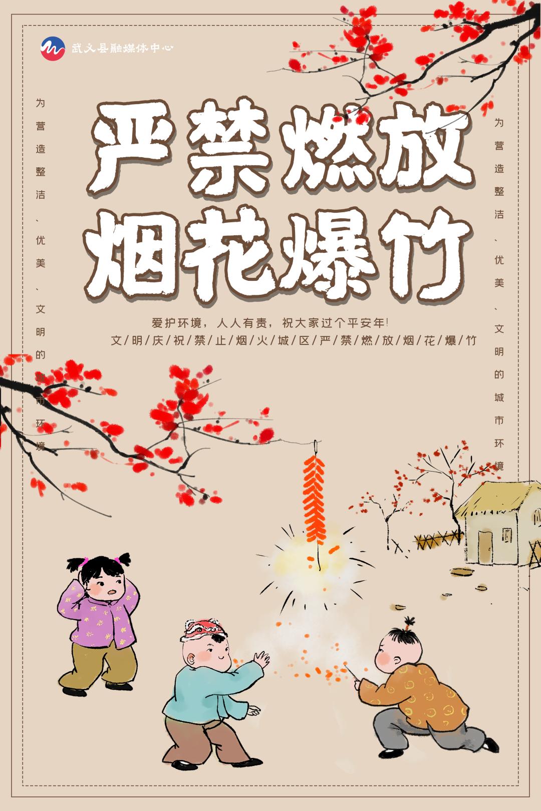 融媒海报禁燃烟花爆竹倡导文明过节