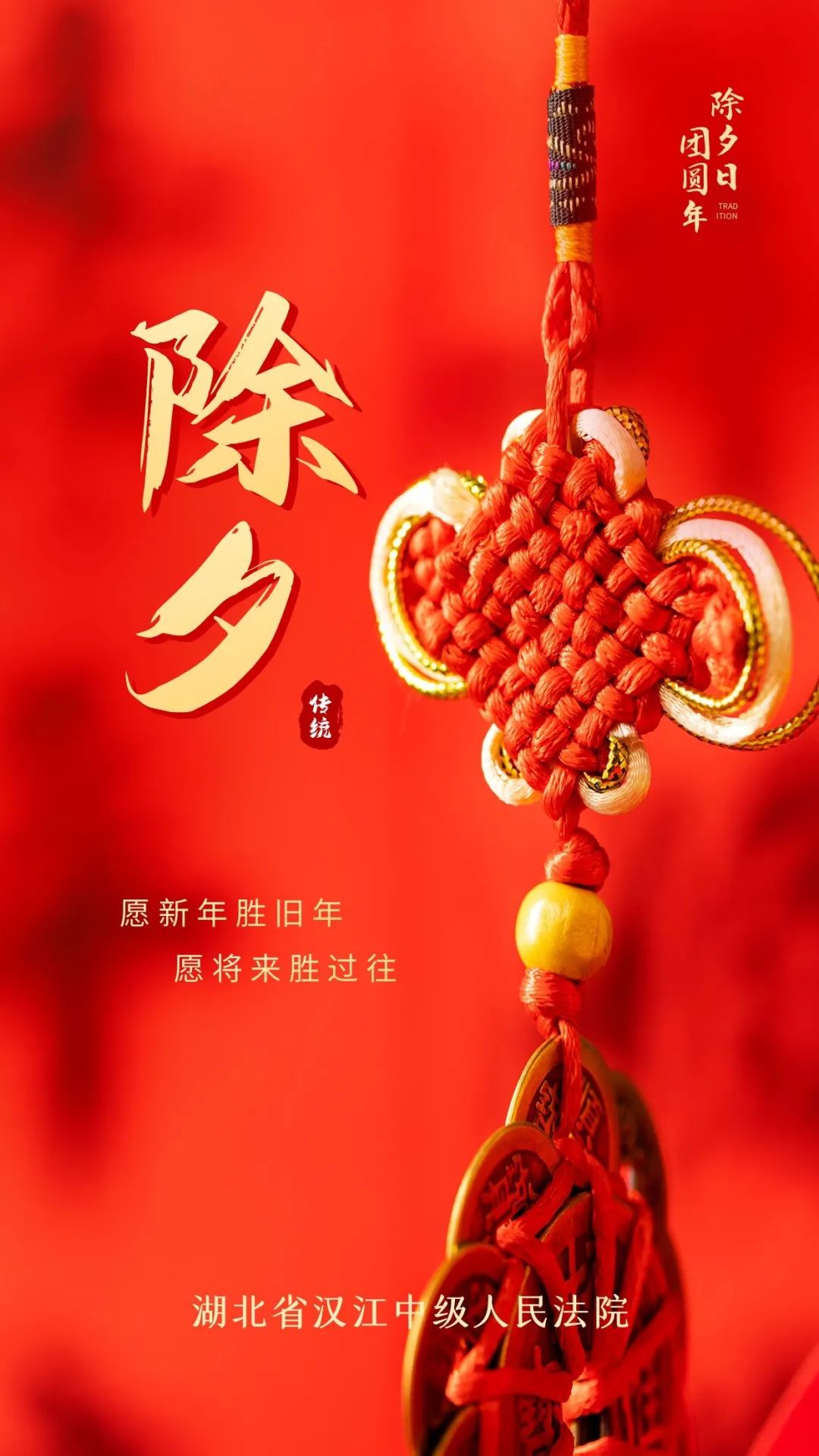 汉江中院恭祝您除夕快乐