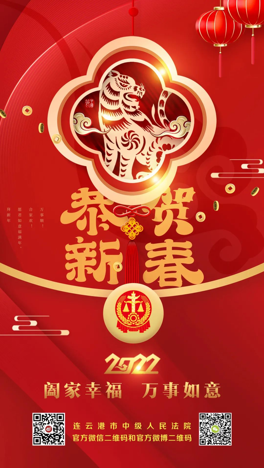 连云港市中级人民法院祝您万事如意虎年大吉