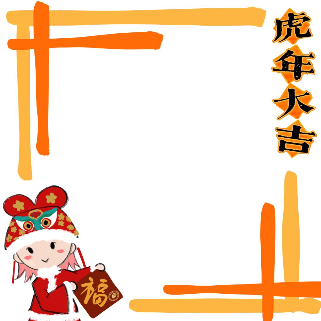 小天祝大家新年快乐~虎年大吉