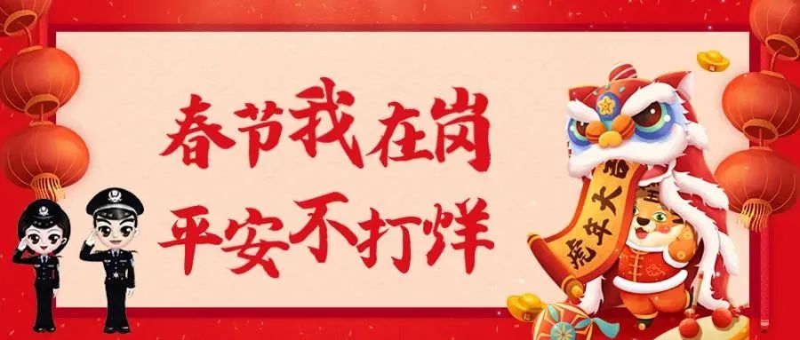 春节我在岗忠诚履职过大年身在异乡心团圆