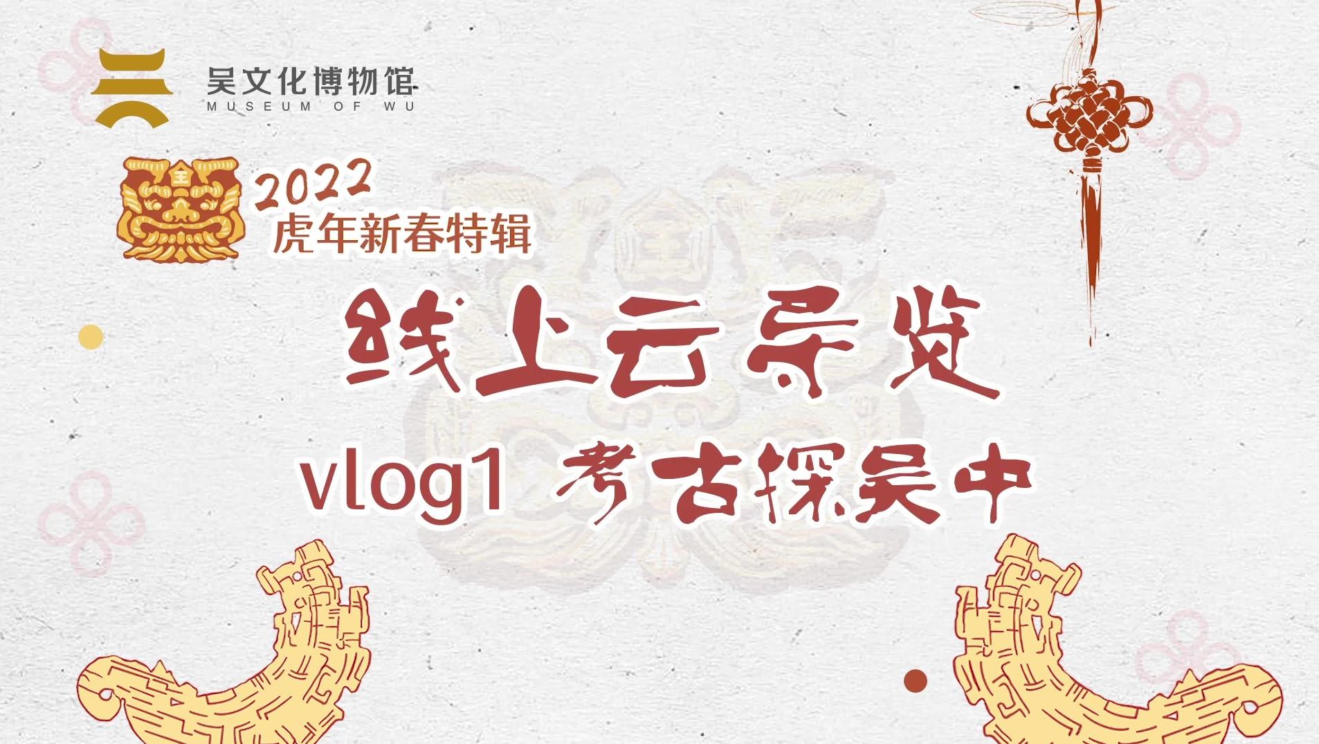 2022虎年新春特辑|线上云导览vlog1“考古探吴中”