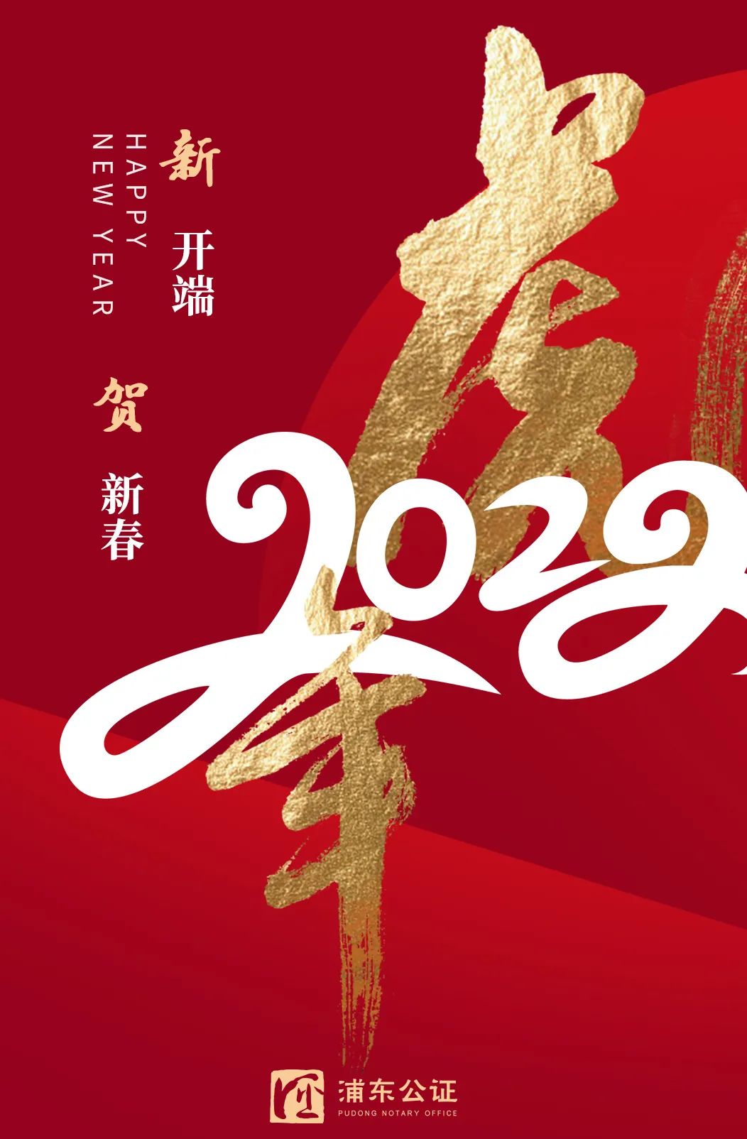 未来已来见所未见浦东公证处新春贺岁片