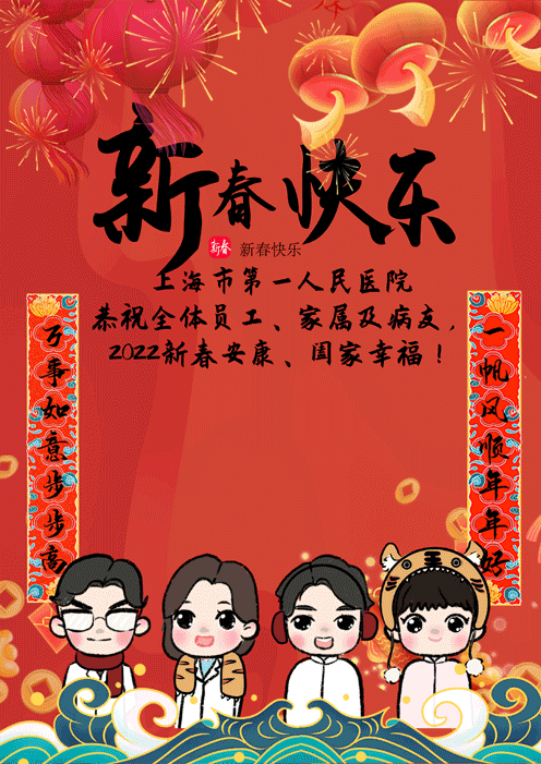 市一医院恭祝全体员工家属病友新春安康