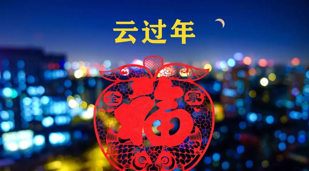 我的春节我的年德阳人的云拜年拜出满满仪式感