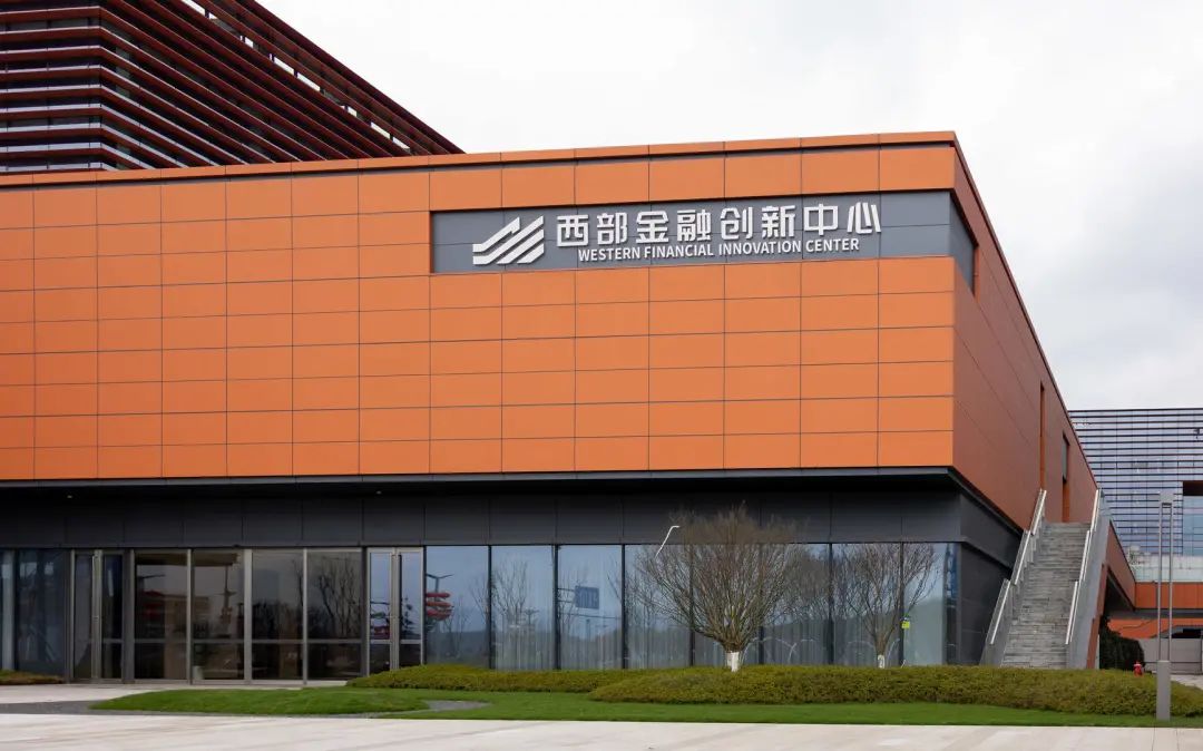 西部金融创新中心最新进展来了